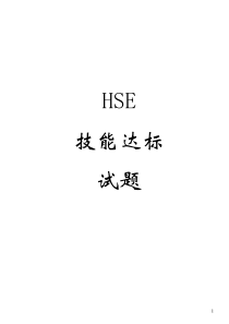 2013HSE技能达标试题库