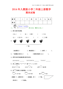 2014年人教版小学二年级上册数学期末试卷