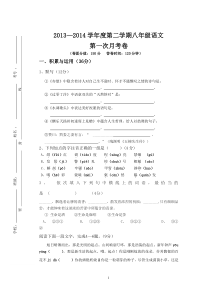 2013--2014学年度八年级语文第一次月考卷(含答案)