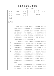 2014年公务员年度考核登记表(全国通用)