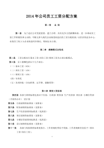 2014年公司员工工资分配方案