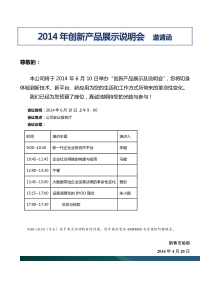 2014年创新产品展示说明会  邀请函