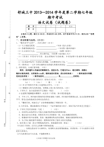 2013-2014七下语文期中考卷及答题卷