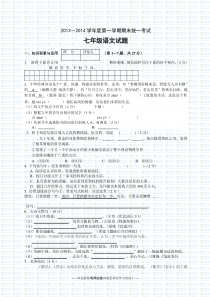 2013-2014七年级上册语文期末考试试卷及答案已打印