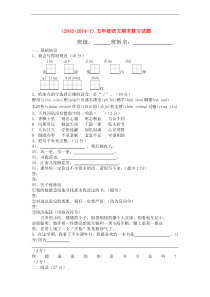 2013-2014五年级语文上册期末复习题人教新课标版