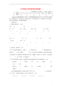 2013-2014五年级语文上册期末综合测试题人教新课标版