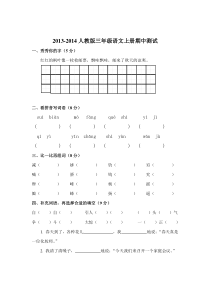 2013-2014人教版三年级语文上册期中测试