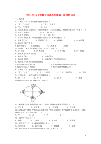 2013-2014地理复习专题卷及答案--地球的运动