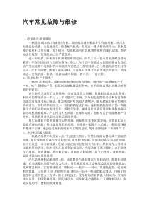 汽车常见故障与维修