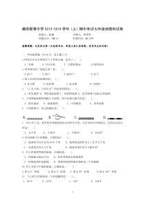 2013-2014学年七年级上学期期中考试地理科试卷(附答案)