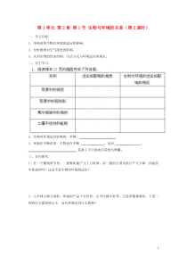 2013-2014学年七年级生物上册第1单元第2章第1节生物与环境的关系(第2课时)导学案(新版)新