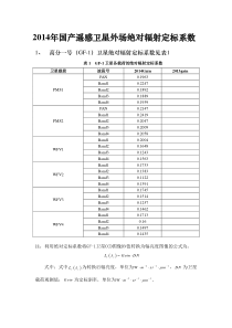 2014年国产陆地观测卫星绝对辐射定标系数