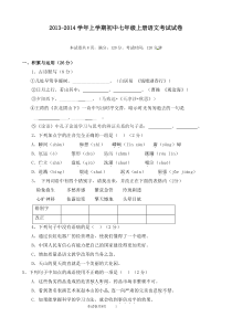 2013-2014学年上学期初中七年级上册语文考试试卷