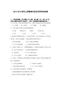 2013-2014学年上学期开学考历史试卷(人民版)