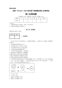 2013-2014学年下期期末高二生物试卷