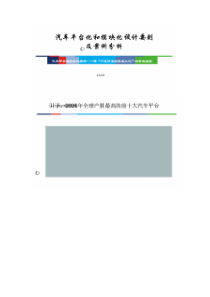 汽车平台化和模块化设计要色及案件分析