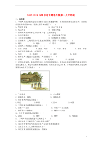 2013-2014地理中考专题卷及答案--人文环境