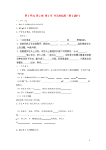 2013-2014学年七年级生物上册第3单元第2章第3节开花和结果(第1课时)导学案(新版)新人教版