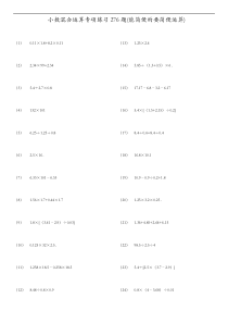 小数四则混合运算专项练习题集(能简便的要简便)