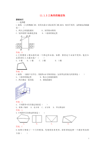 2013-2014学年八年级数学上册1113三角形的稳定性练习新人教版