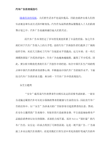 汽车广告的表现技巧(doc6)(1)