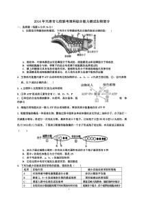 2014年天津市七校联考理科综合能力测试生物部分