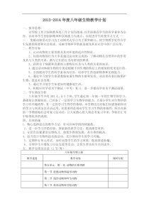 2013-2014学年八年级生物学教学计划