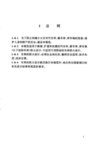 汽车库_修车库_停车场设计防火规范（PDF73页）