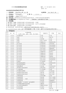 2014年安全标准化一级内部评审系统管理评审计划