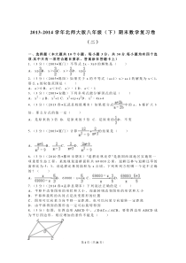 2013-2014学年北师大版八年级(下)期末数学复习卷(二)