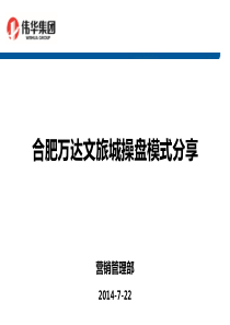 2014年安徽合肥万达文旅城操盘模式.