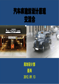 汽车库建筑设计原理