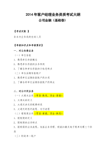 2014年客户经理业务资质考试大纲--公司金融科目(基础卷)