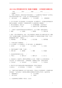 2013-2014学年度中考历史二轮专题复习古代科技与思想文化