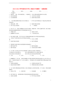 2013-2014学年度中考历史二轮专题复习民族团结