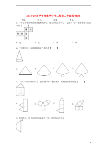 2013-2014学年度中考数学二轮专题复习立体图形