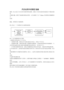 汽车应用中的限压电路