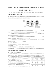 2014年广东各市二模理综生物试题“分模块”汇总_