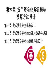 第六章货币资金的业务流程与核算方法设计