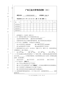 2014年广工计算机组成原理期末考试B卷及答案