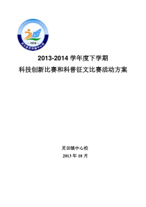 2013-2014学年度科技创新比赛和科普征文比赛活动方案