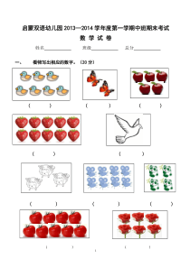 2013-2014学年度第二学期幼儿园中班期末数学试卷