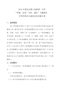 2014年度“孝敬友善节俭诚信”主题教育实践活动方案