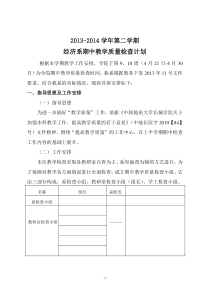 2013-2014学年期中教学质量检查方案