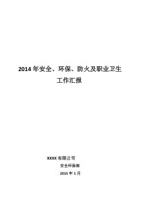 2014年安全环保职业卫生消防工作汇报