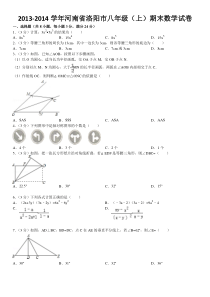 2013-2014学年河南省洛阳市八年级(上)期末数学试卷