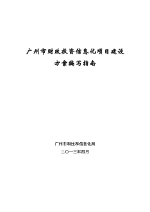 2014年广州市财政投资信息化项目建设方案编写指南