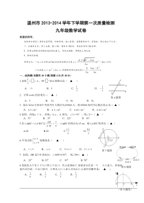 2013-2014学年浙江省温州市九年级下第一次质量检测数学试卷及答案【浙教版】