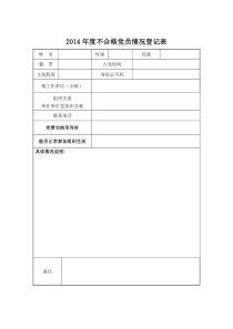 2014年度不合格党员情况登记表