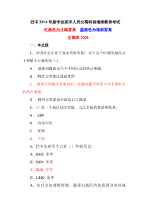 2014年度专业技术人员公需科目继续教育考试参考答案